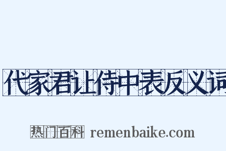 代家君让侍中表反义词是什么意思的图片